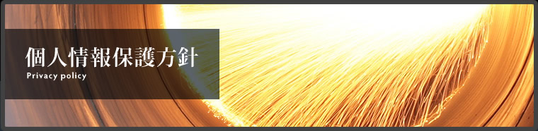 個人情報保護方針